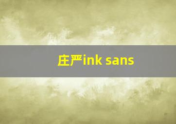 庄严ink sans